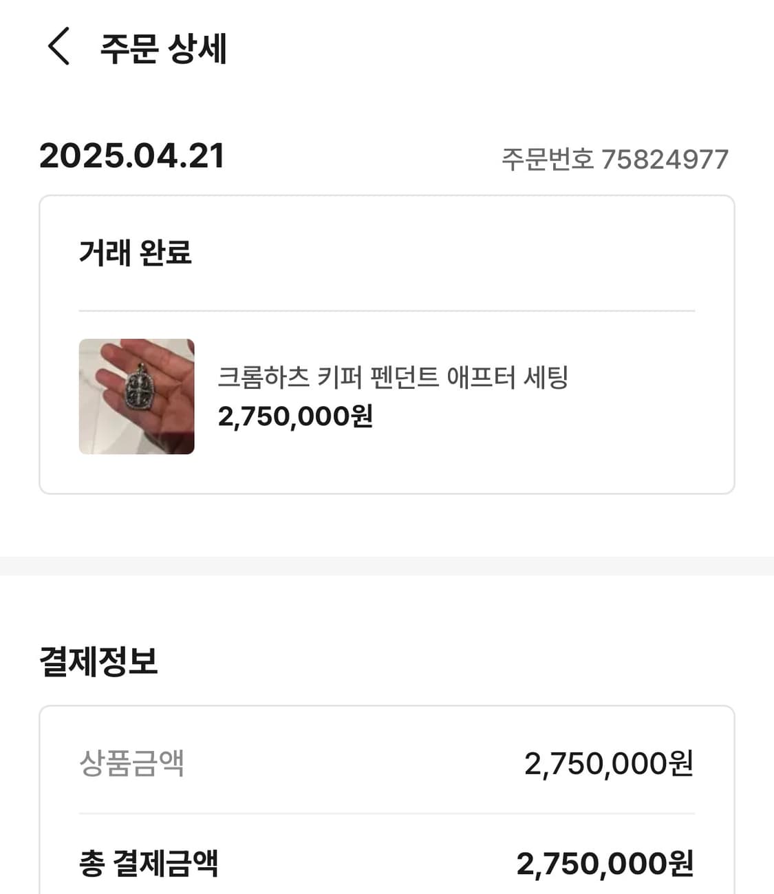 크롬하츠 페이퍼체인 20인치 키퍼팬던트 애프터세팅 상품이미지4