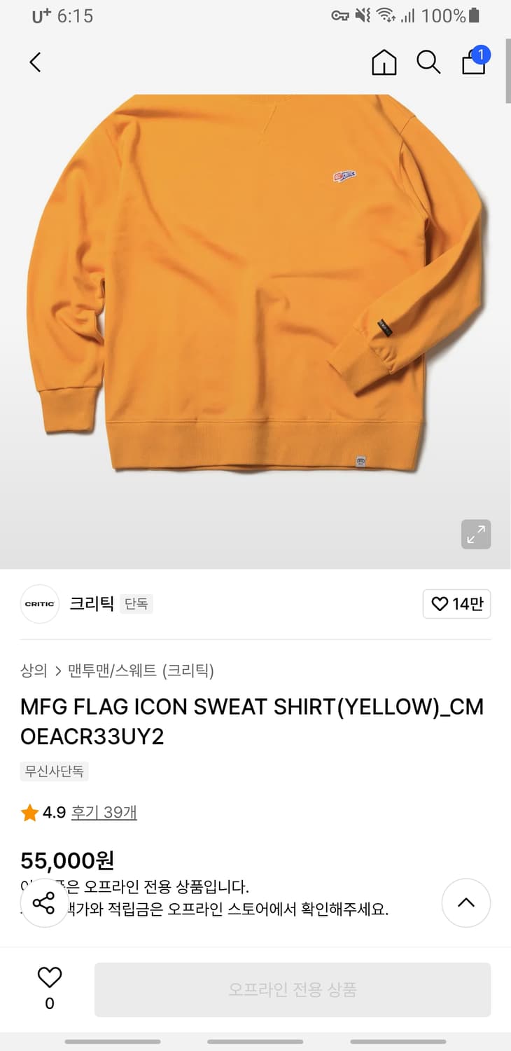 (한정판) 크리틱 MFG FLAG ICON 와펜 맨투맨 옐로우 (L) 상품이미지1