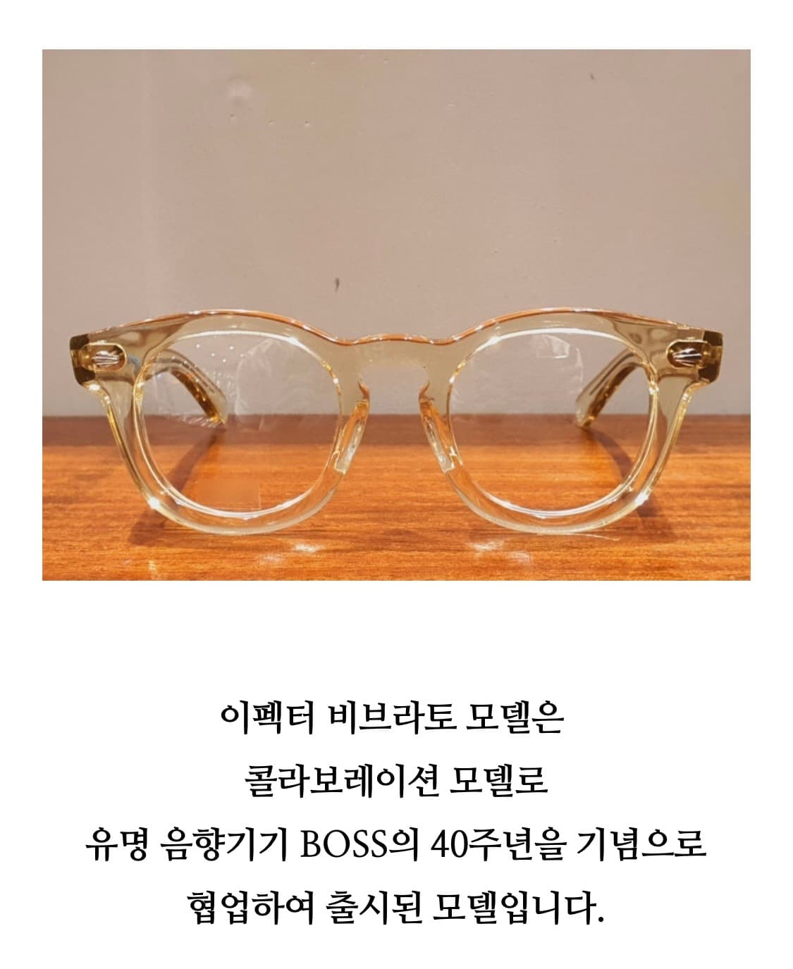 이펙터 vibrato x boss 40주년 한정판 안경 상품이미지2