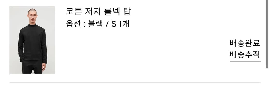 COS 코튼 저지 롤넥 탑 (S) 상품이미지3