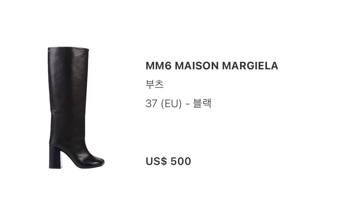MM6 마르지엘라 블랙 부츠 37 상품이미지4