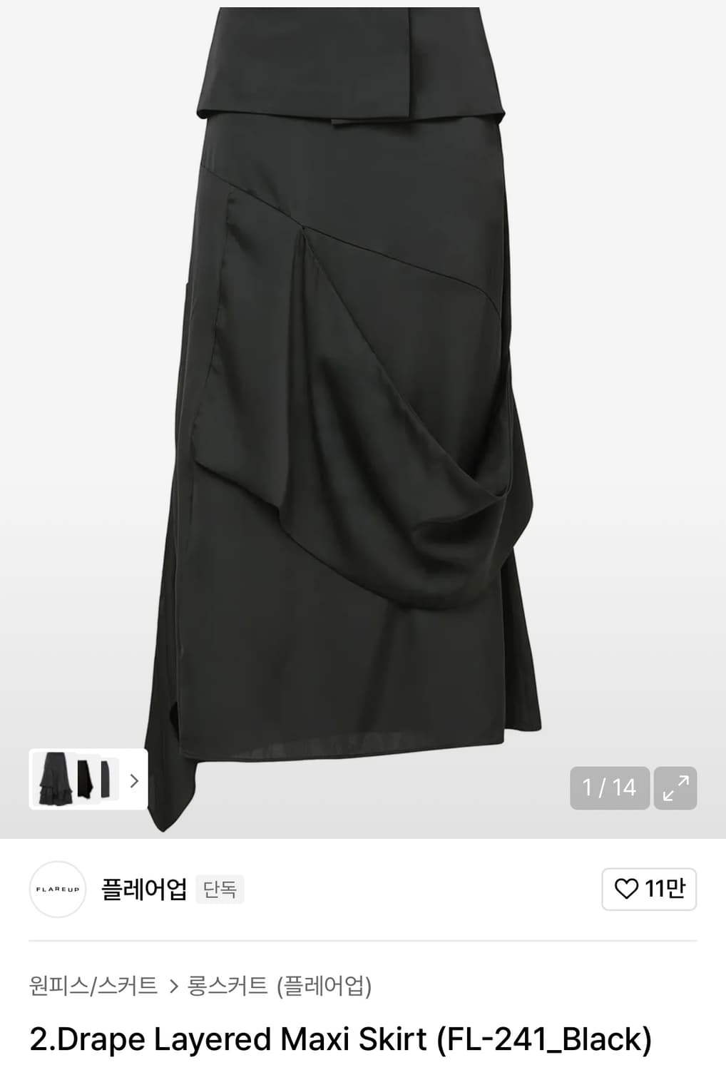 플레어업 드레이프 레이어드 맥시 스커트 상품이미지1