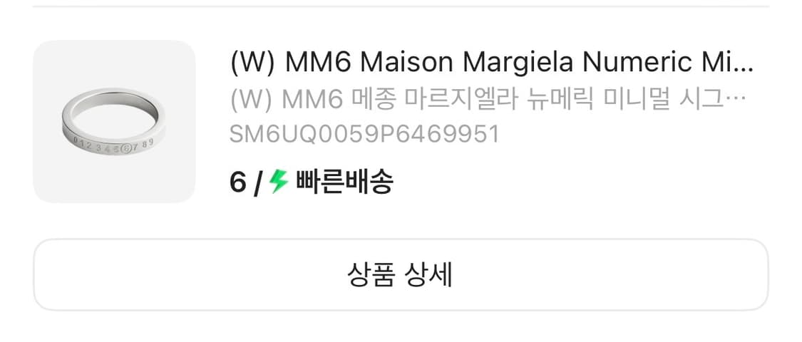 MM6 메종 마르지엘라 반지 사이즈교환 판매 상품이미지3