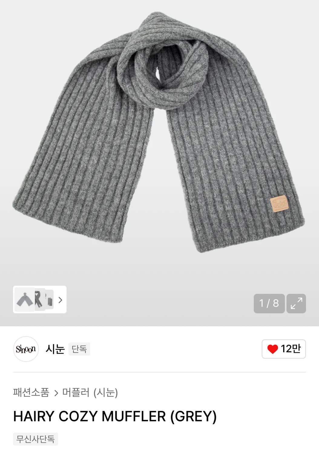 시눈 헤이리 머플러 그레이  상품이미지1