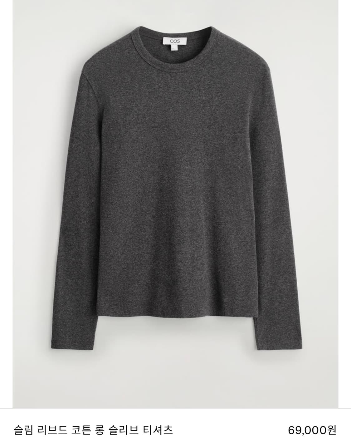 cos 슬림 리브드 코튼 롱슬리브 다크그레이 L 새상품 상품이미지1