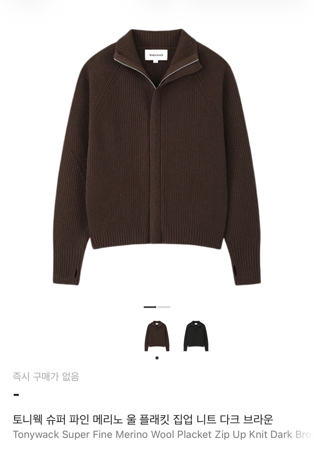 토니웩 슈퍼 파인 메리노 울 플래킷 집업 니트 다크 브라운 상품이미지1