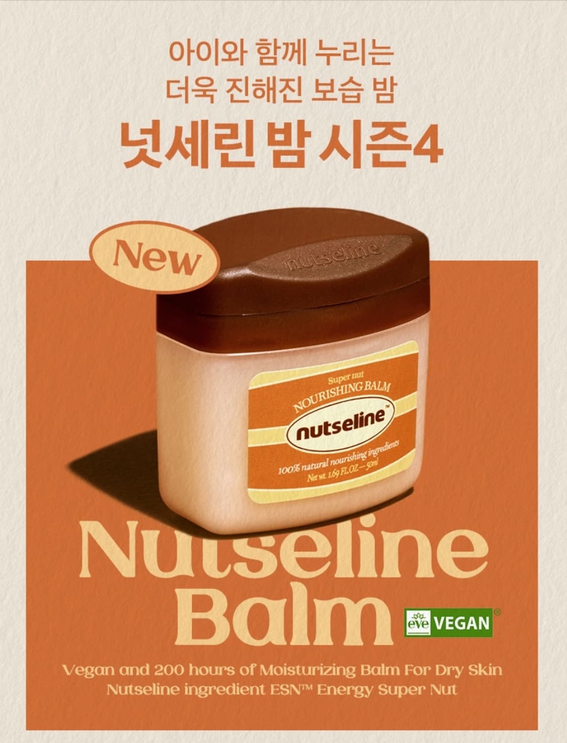 한혜진 넛세린 슈퍼 넛 너리싱 밤 시즌4 50ml 상품이미지1