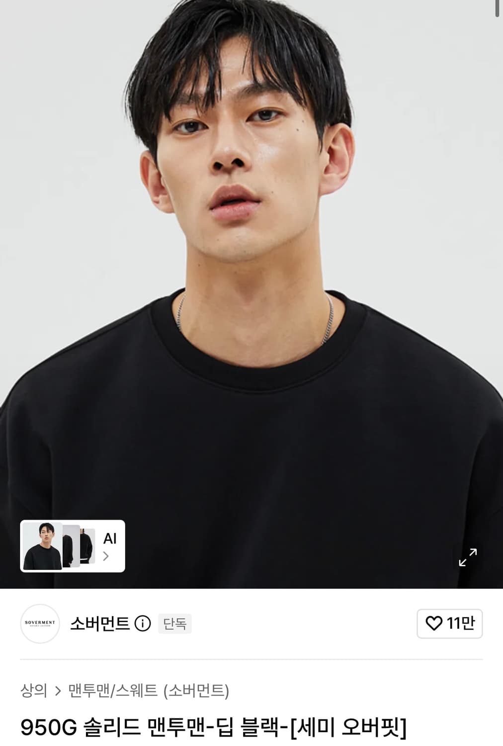 소버먼트 950G 솔리드 맨투맨 딥블랙 세미 오버핏 s 상품이미지1