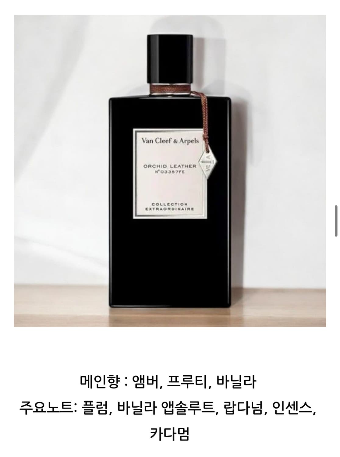 반클리프앤아펠 향수 Orchid Leather 45ml 국문택 상품이미지4