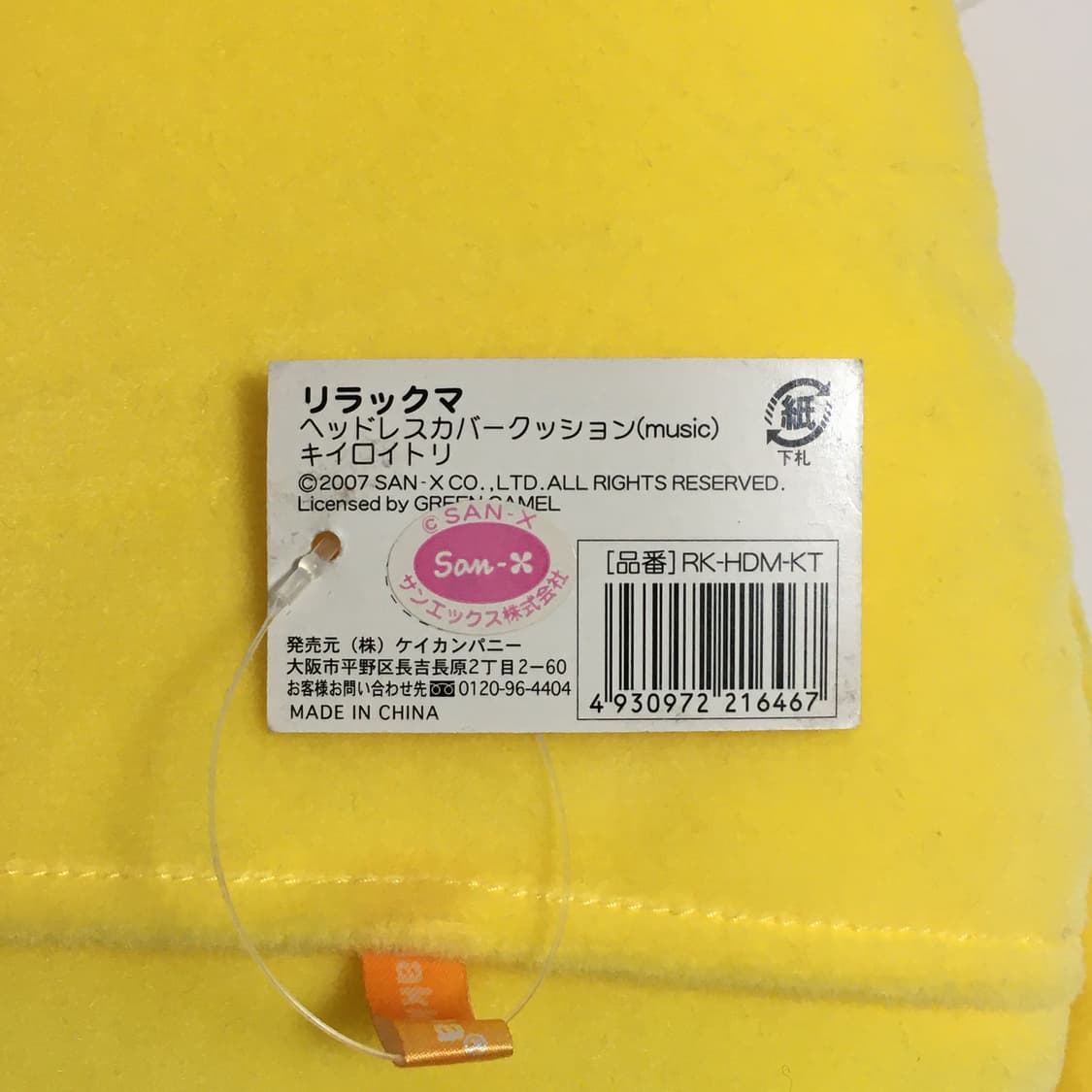 고전 리락쿠마&코리락쿠마&키이로이토리 인형 상품이미지8