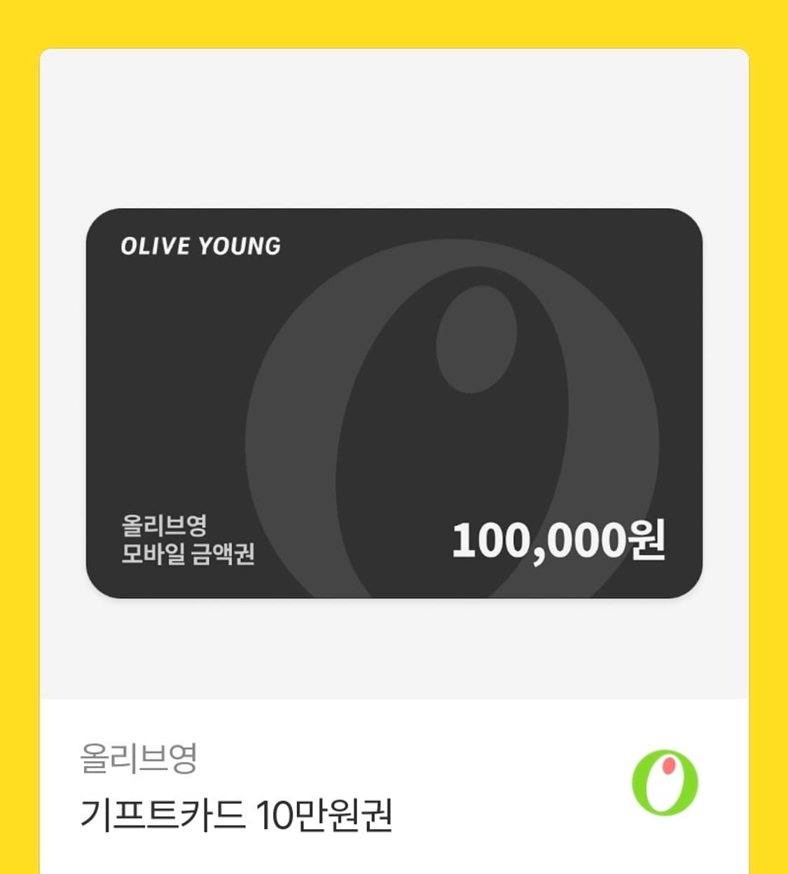 올리브영 기프트카드 10만원권 상품이미지1