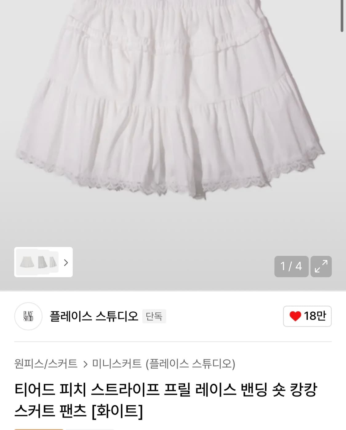 플레이스 스튜디오 프릴 레이스 밴딩 스커트 팬츠 화이트 새상품급 상품이미지2