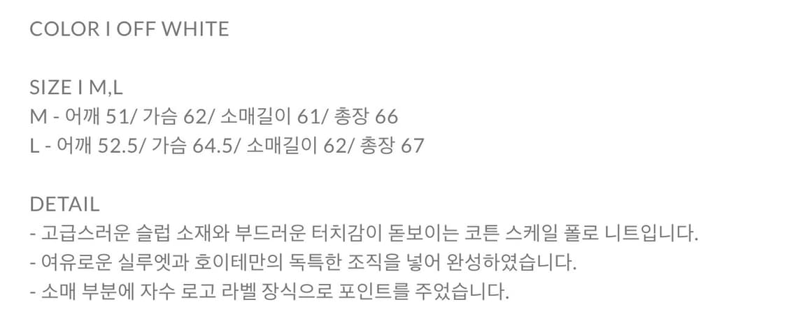 호이테 / 코튼 니트 스케일 폴로 (오프화이트) / M 상품이미지5