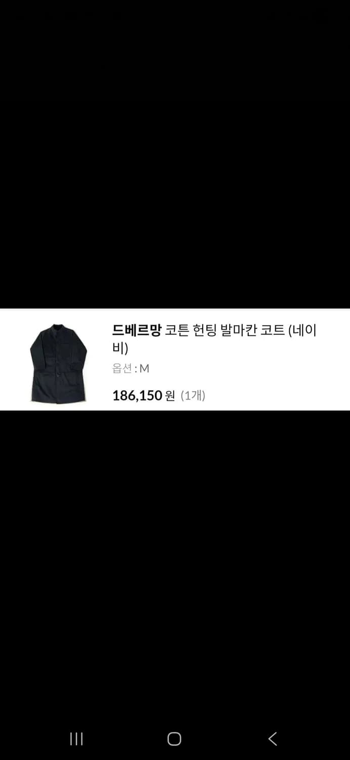 드베르망 코튼 헌팅 발마칸코트 M(새상품) 상품이미지2