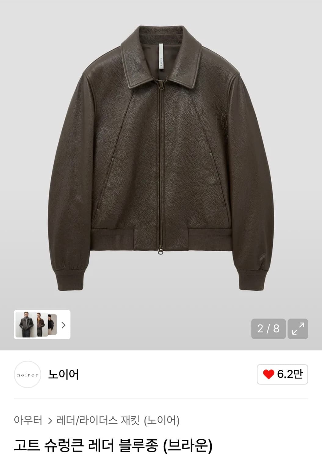 노이어 고트 슈렁큰 레더 브라운 52 상품이미지1