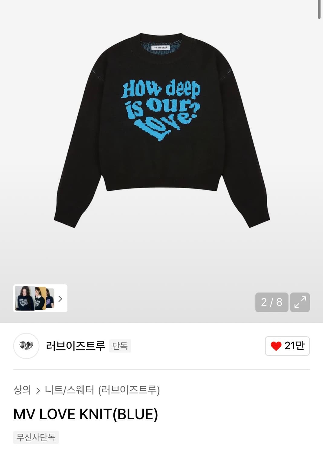 러브이즈트루 니트 블루 상품이미지1