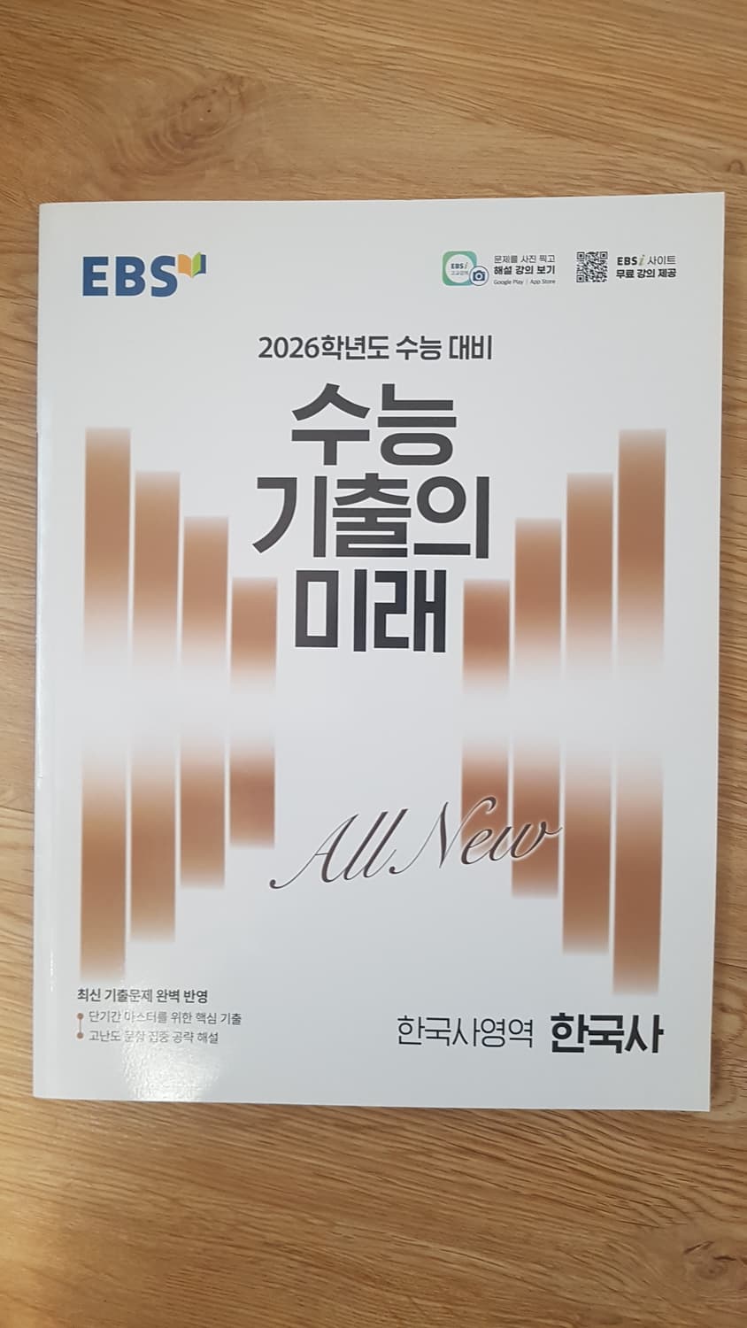 EBS 수능 기출의 미래 한국사영역 한국사 상품이미지1