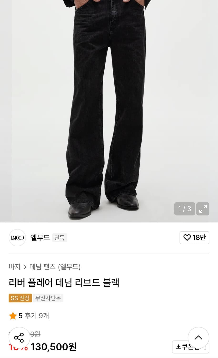 엘무드 리버 플레어 데님 리브드 블랙 상품이미지1