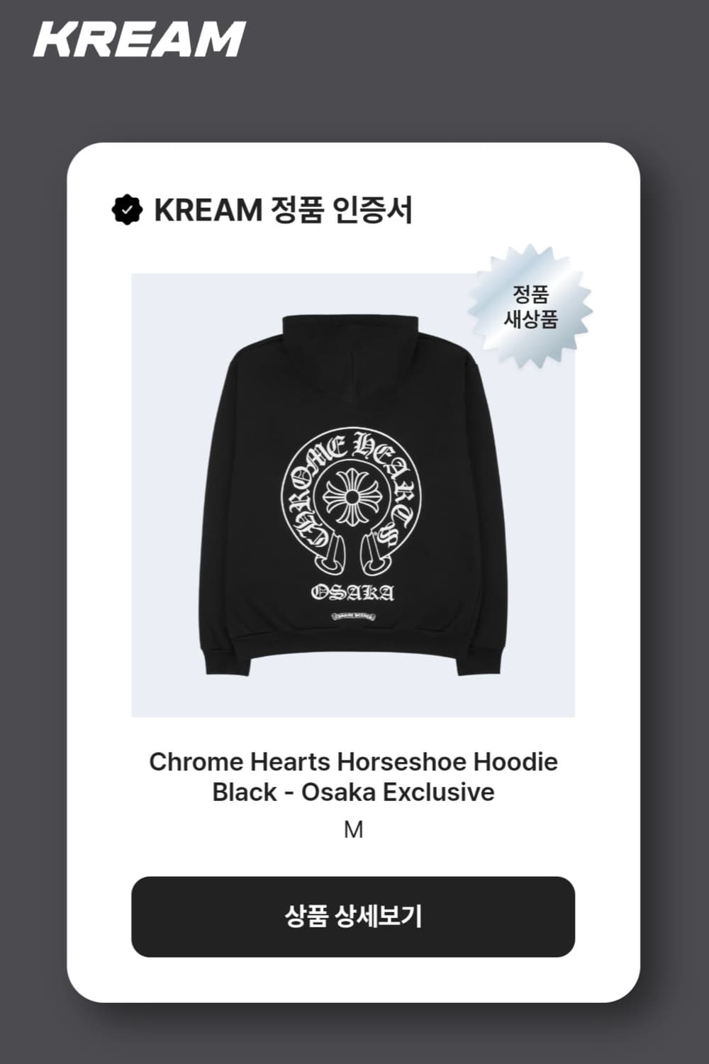 [새상품급,M]크롬하츠 홀스슈 오사카 후드티 블랙 상품이미지10