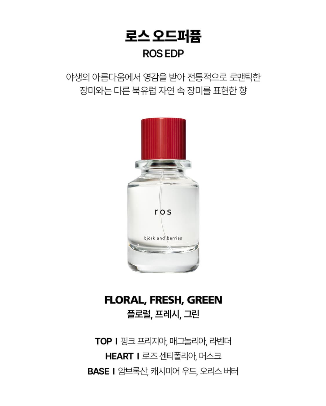 비요크앤베리스 로스 ros 50ml 상품이미지7