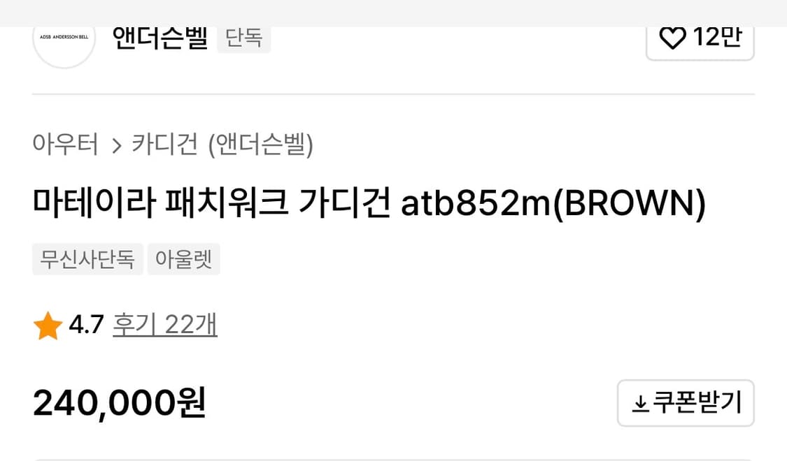 엔더슨벨 마테이라 패치워크 가디건 상품이미지7