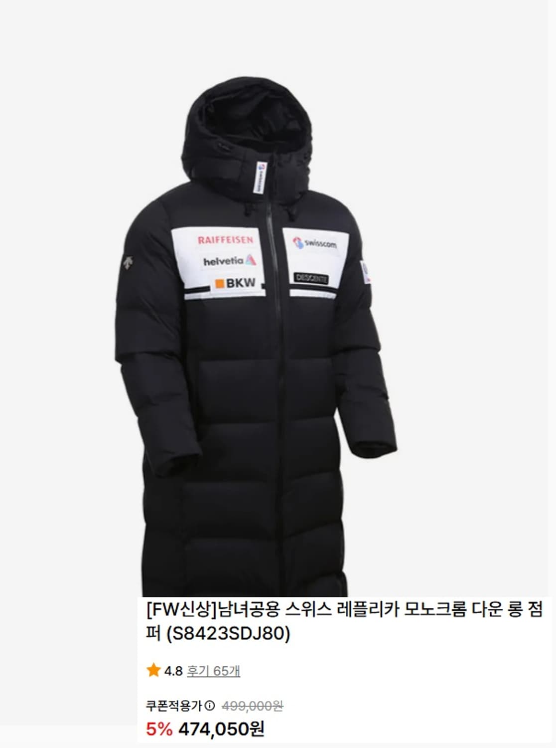 데상트 스위스 스키 레플리카 모노크롬  롱패딩 점퍼 상품이미지9