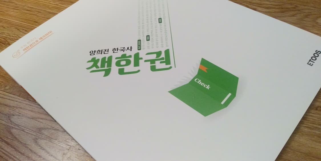 이투스 양희진 한국사 책한권 상품이미지8