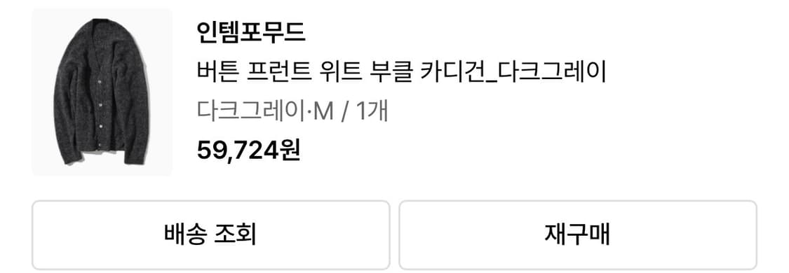 인템포무드 부클 가디건 M 상품이미지3