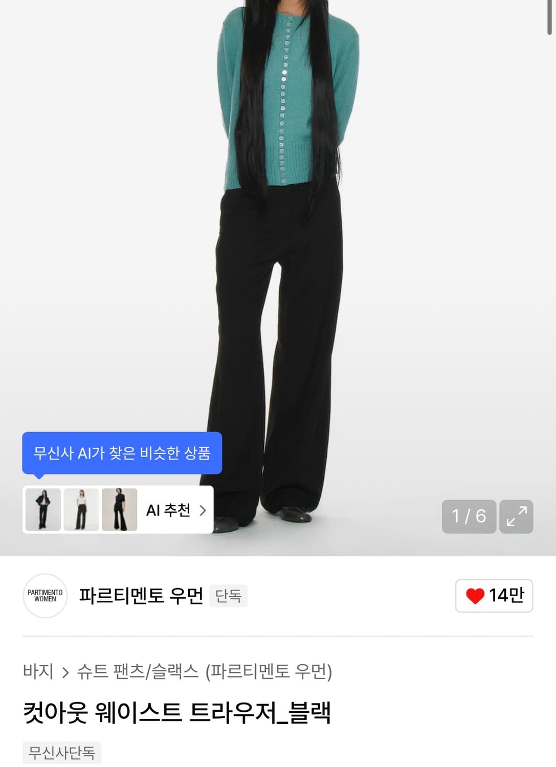 파르티멘토 컷아웃 웨이스트 트라우저 블랙 상품이미지1