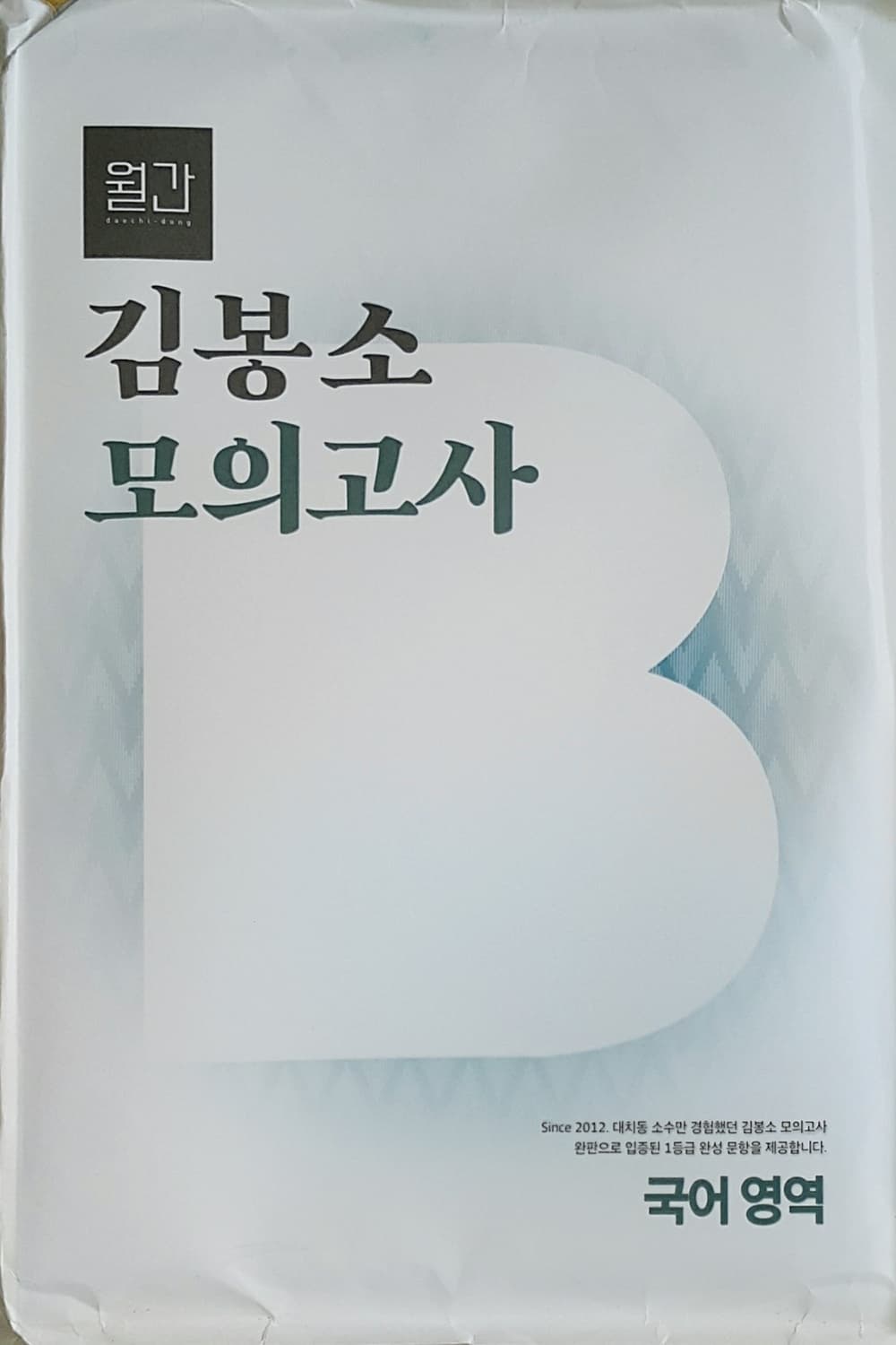 수능 이감 국어 월간 대치동 김봉소 모의고사 10차 상품이미지4