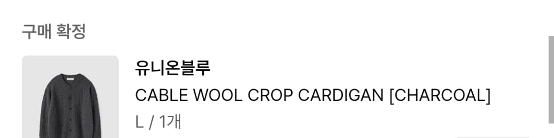 유니온블루 케이블 울 크롭 가디건 챠콜 L 상품이미지6