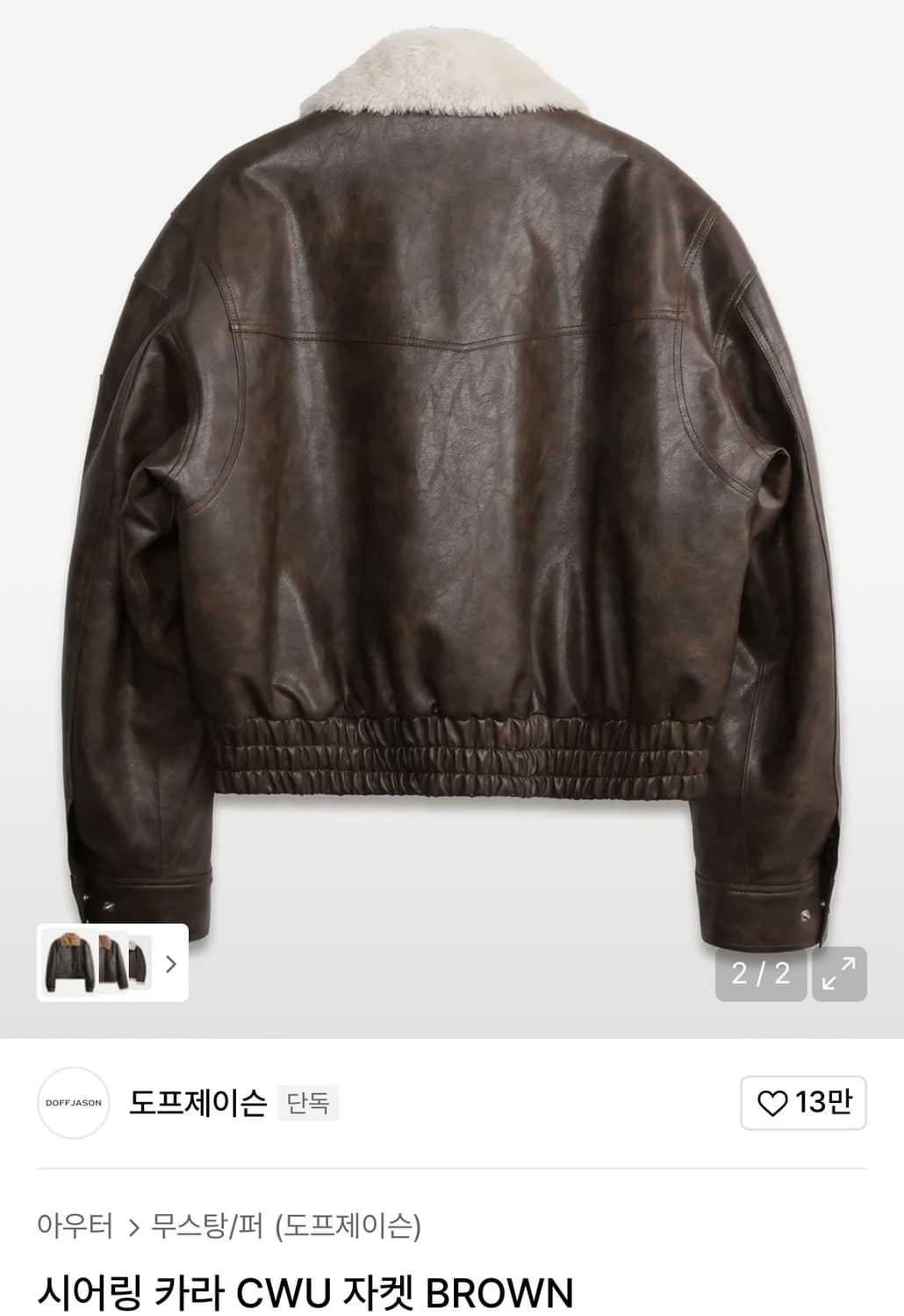 도프제이슨 시어링 카라 CWU 브라운 자켓 M 상품이미지2