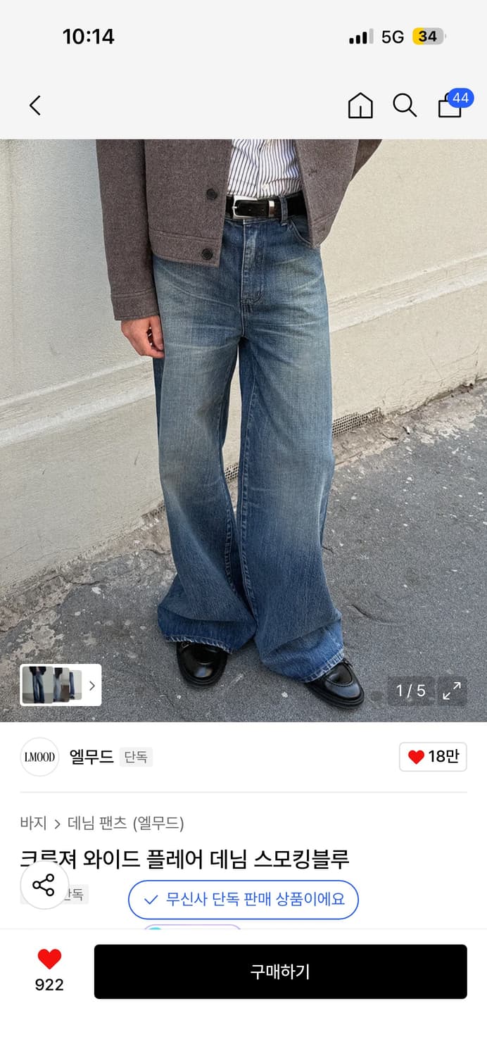 엘무드 크루져 와이드 플레어 데님 46 [스모킹블루] 상품이미지1