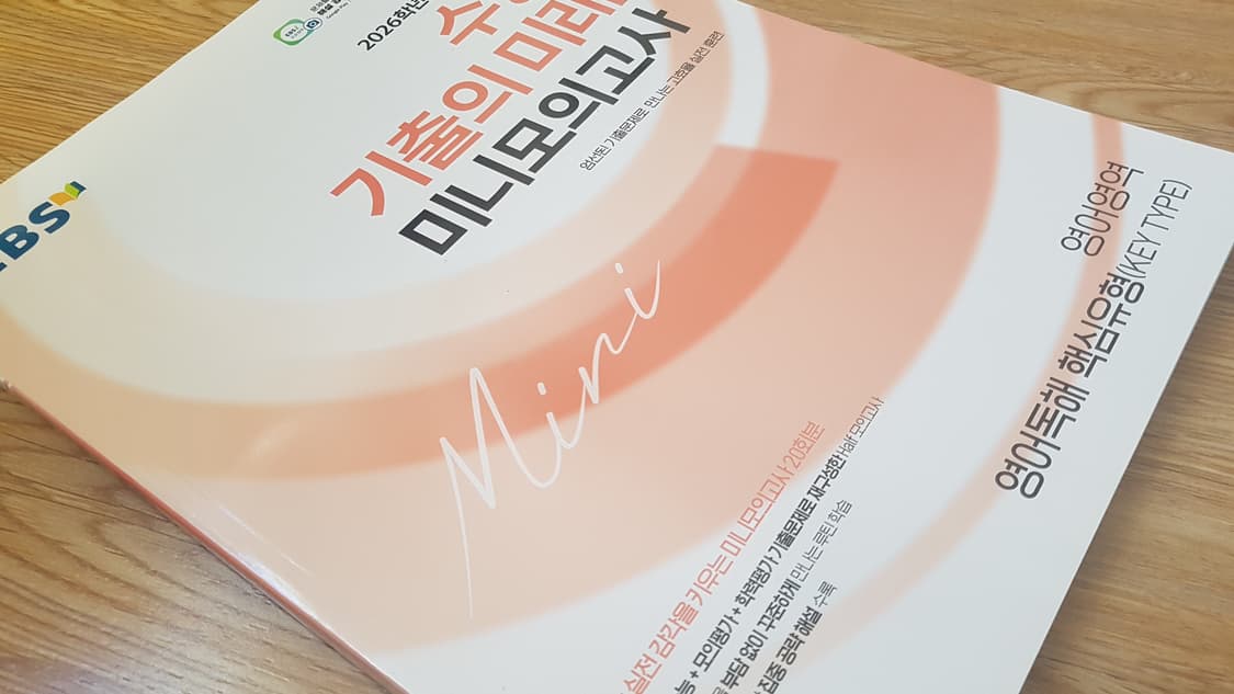 EBS 수능 기출의 미래 미니 모의고사 영어영역 영어독해 핵심유형 상품이미지8