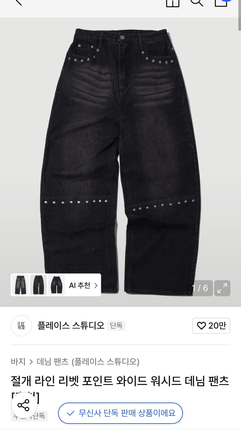 플레이스스튜디오 절개라인리벳포인트 흑청 상품이미지1