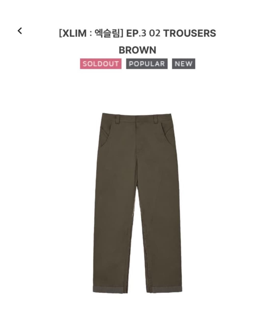 xlim ep.3 02 trouser brown size2 상품이미지1