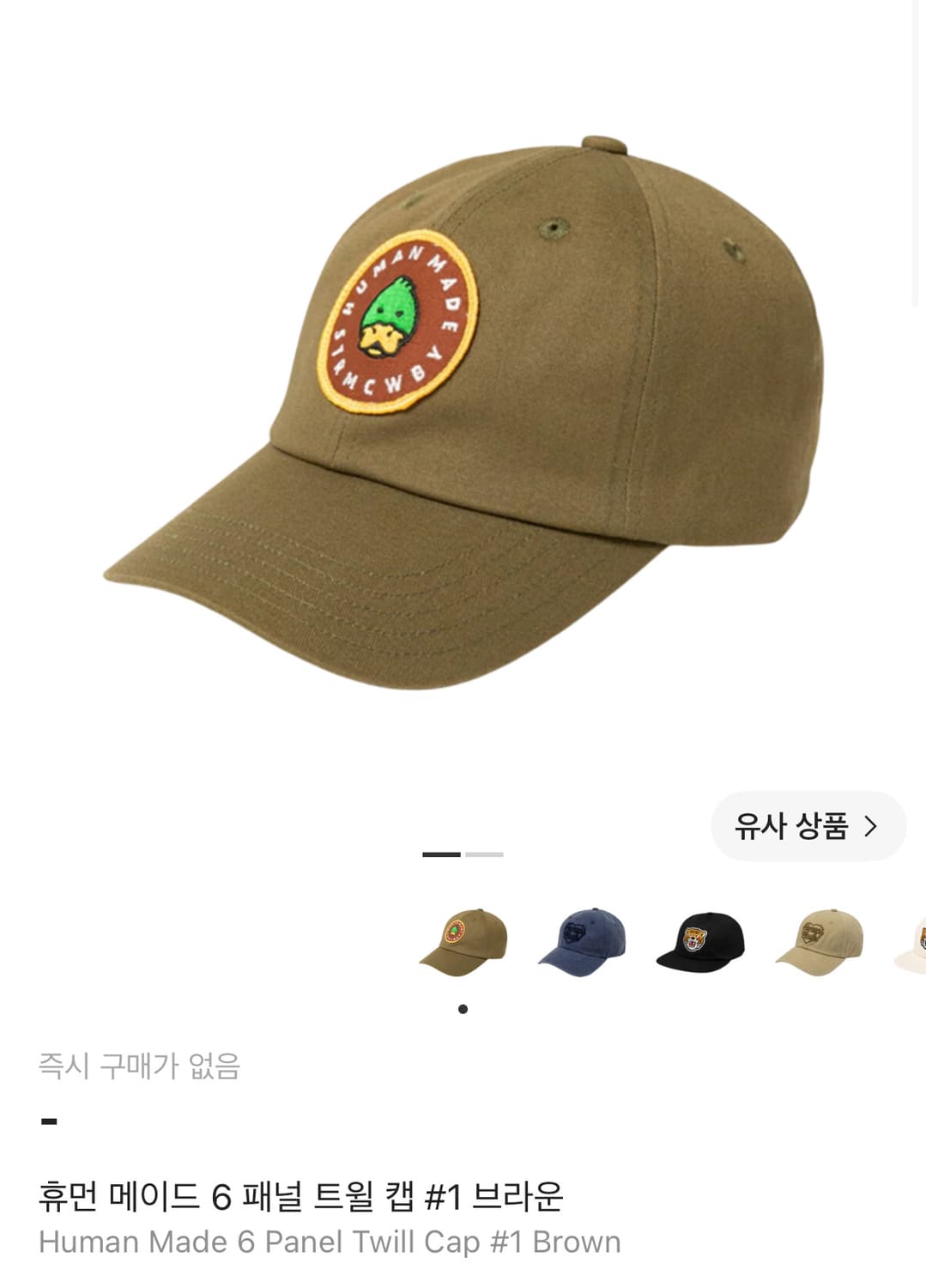 휴먼 메이드 6 패널 트윌 캡 브라운 상품이미지4