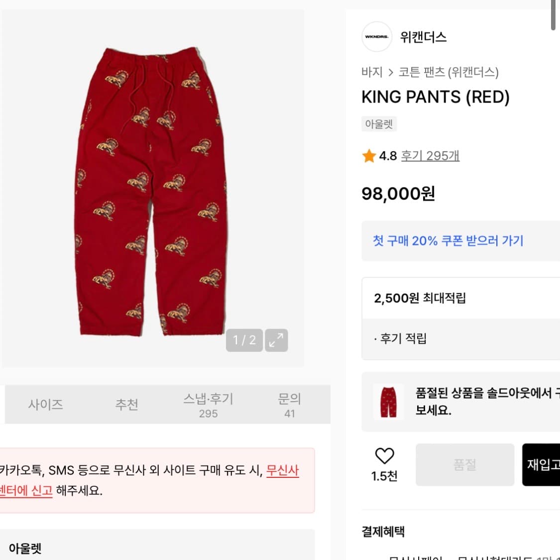 위캔더스 킹 팬츠  코튼 팬츠 레드 상품이미지4