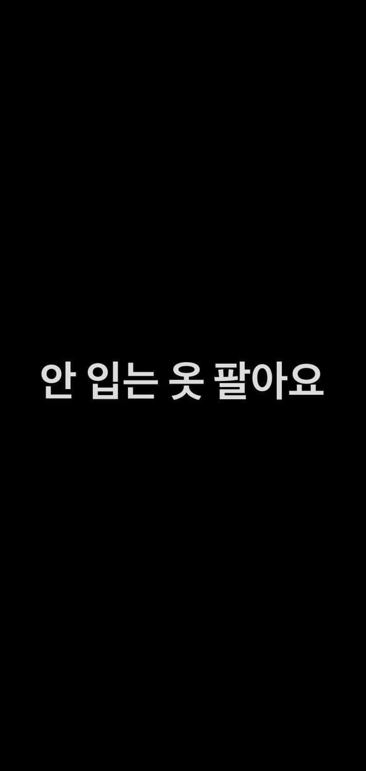 안 입는 옷 팔아요( 맛은 있음 ) 5가지 상품이미지1