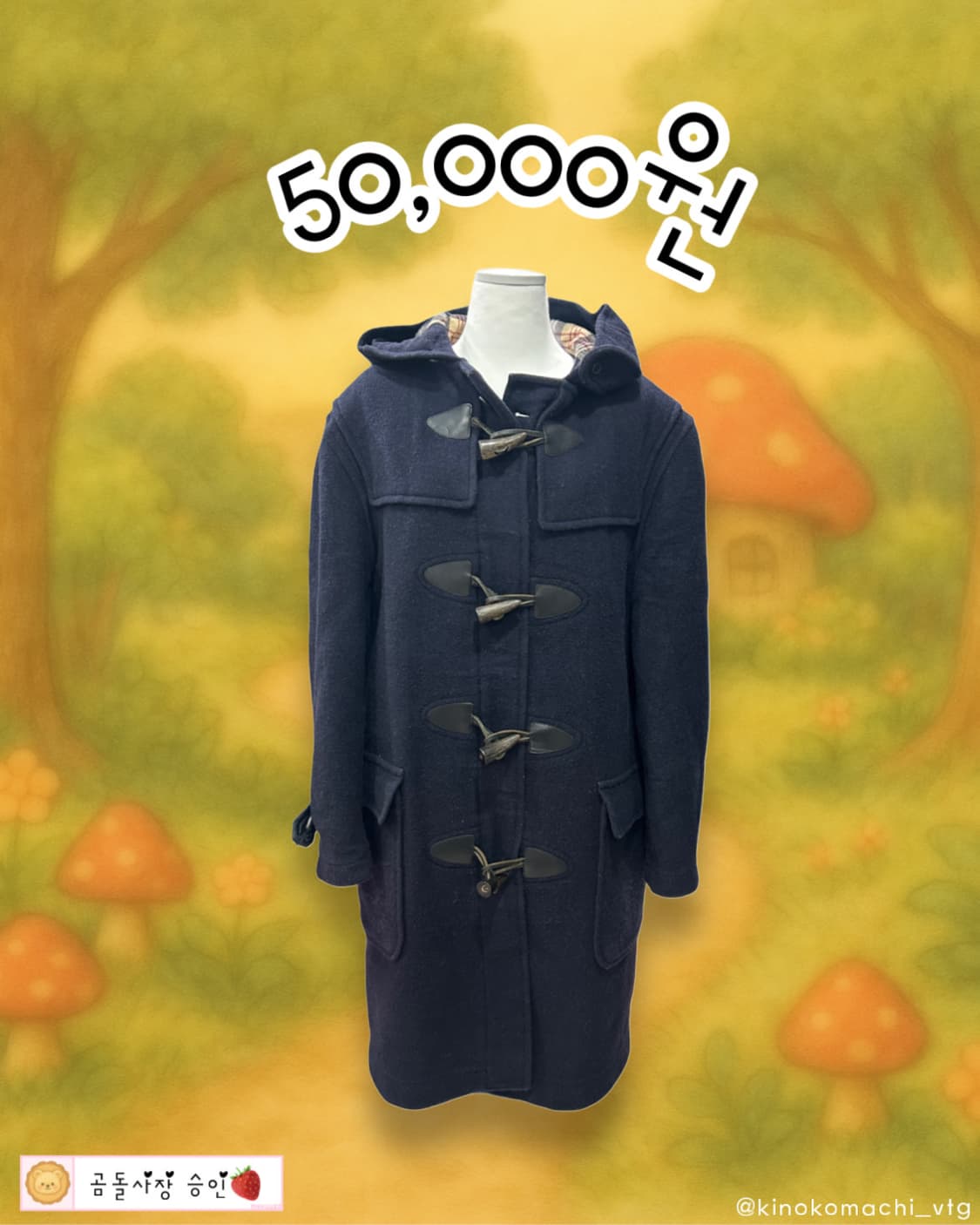 [울90%] 모리걸 기본 네이비 떡볶이코트 아오이유우 상품이미지1