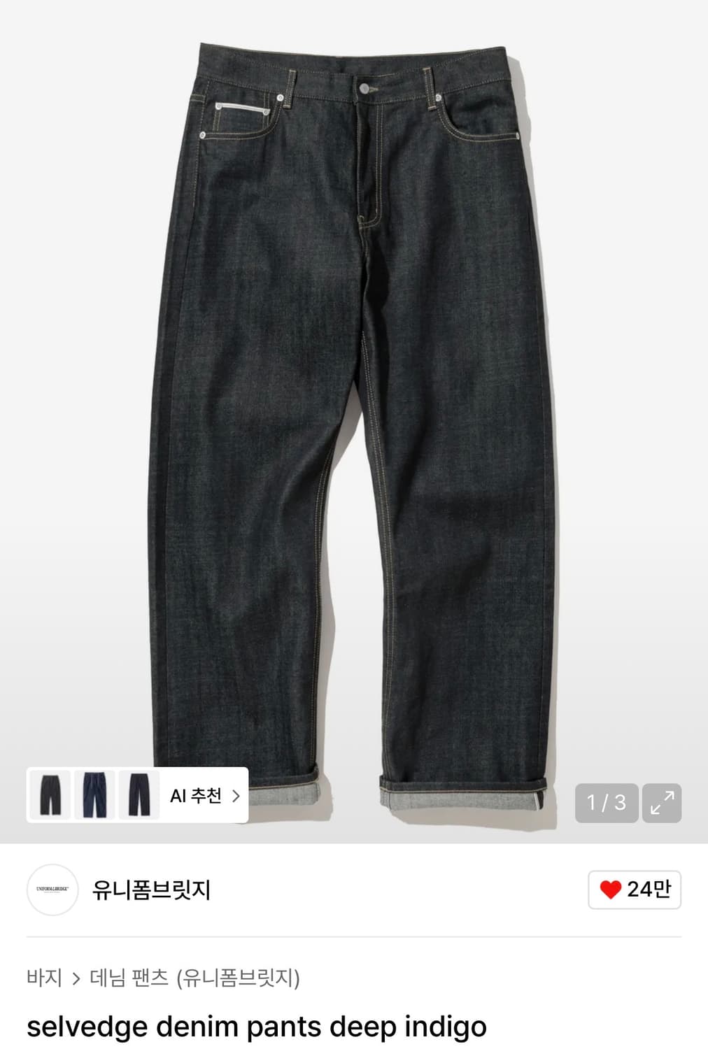 [M] 유니폼브릿지 셀비지 데님 팬츠 - 딥 인디고 상품이미지1