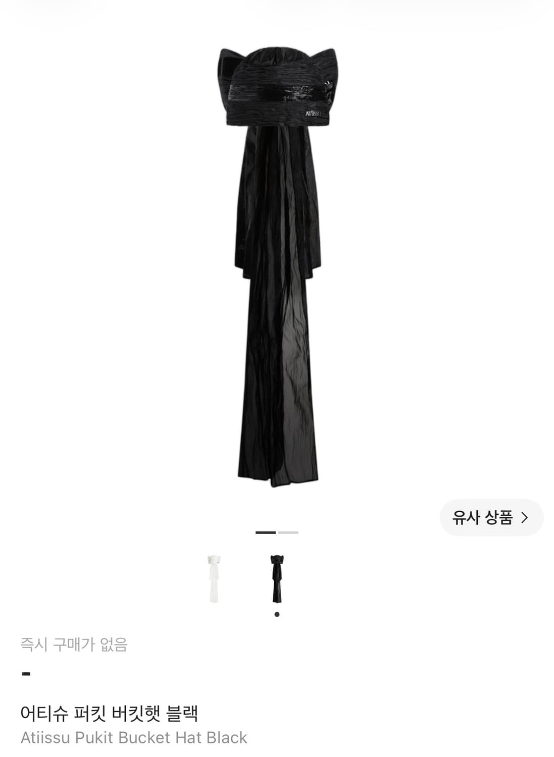 atiissu 어티슈 퍼킷 버킷햇 블랙 상품이미지2