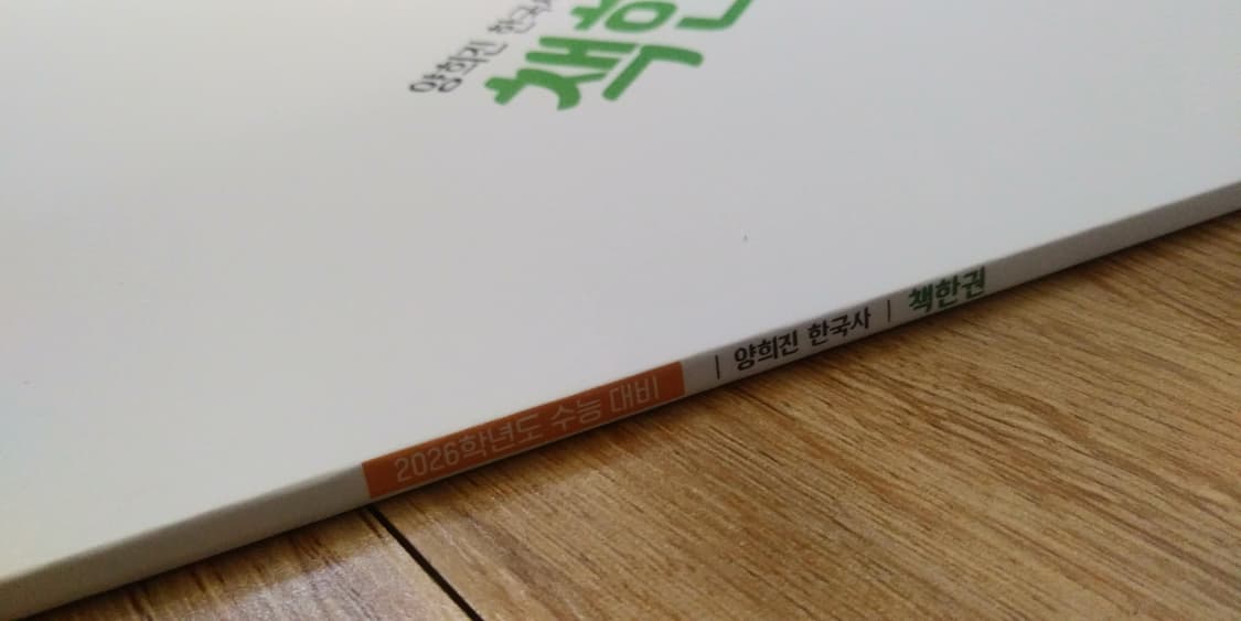 이투스 양희진 한국사 책한권 상품이미지7