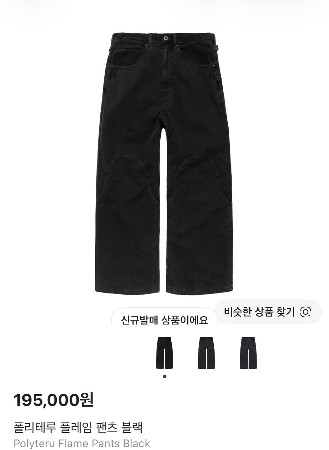 [4] 폴리테루 플레임 팬츠 블랙 상품이미지1