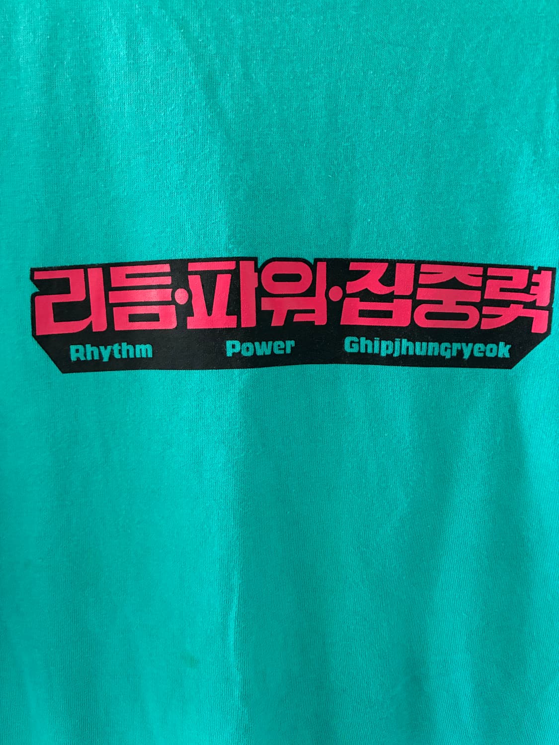 아픔과슬픔 — 리듬파워집중력 티셔츠 / XXXL 상품이미지1