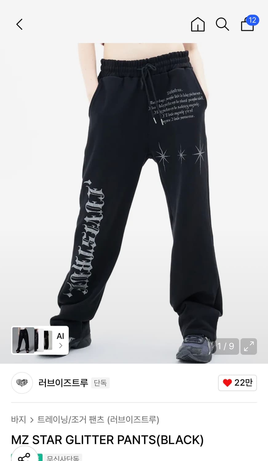 [러브이즈트루] MZ STAR 글리터 스웻팬츠 블랙 상품이미지1