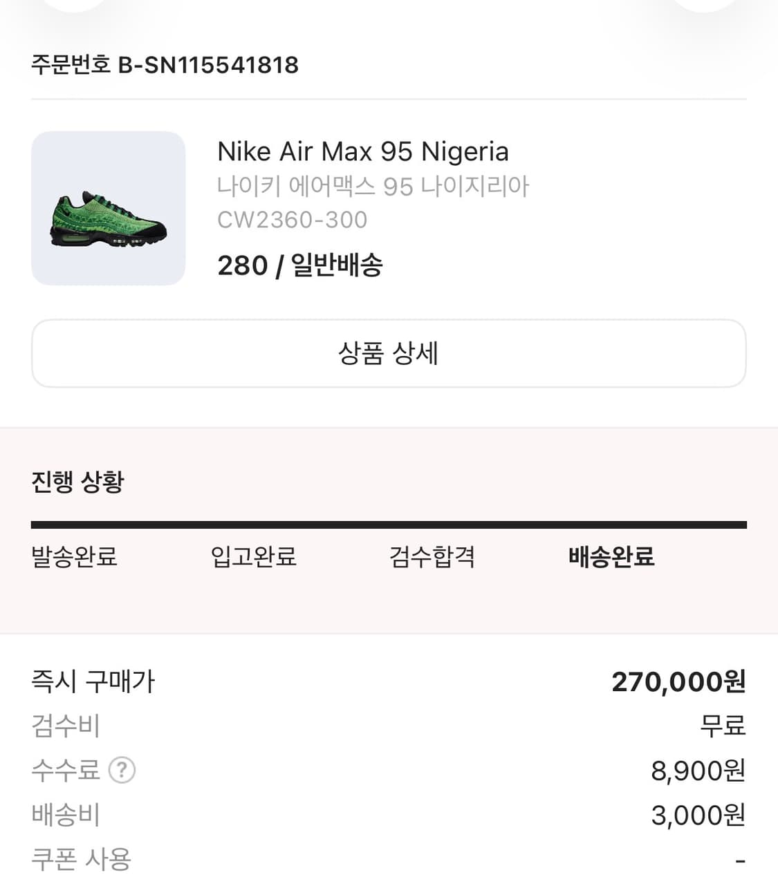 나이키 에어맥스 95 나이지리아 280 상품이미지2