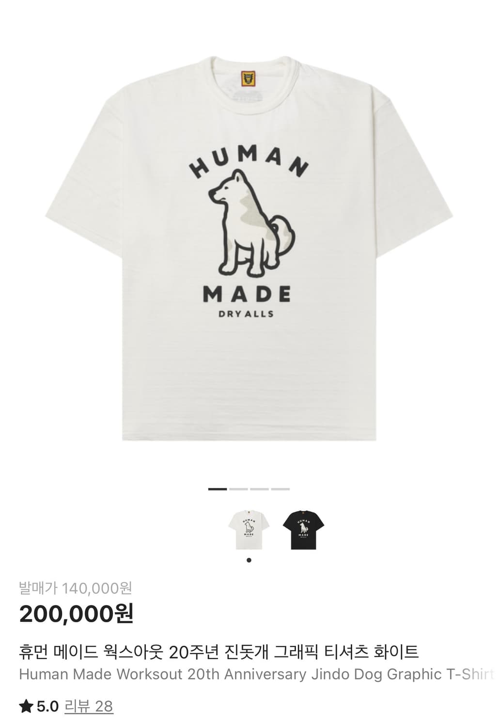 휴먼메이드 웍스아웃 20주년 진돗개 티셔츠 상품이미지1