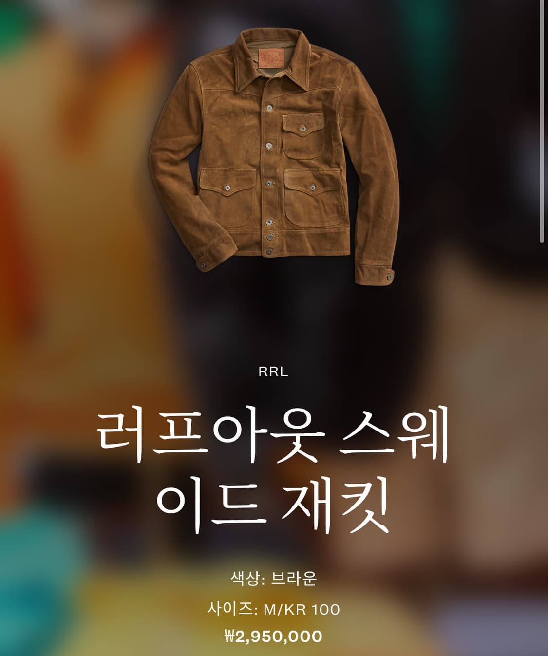 RRL 러프아웃 스웨이드 자켓 M 상품이미지2