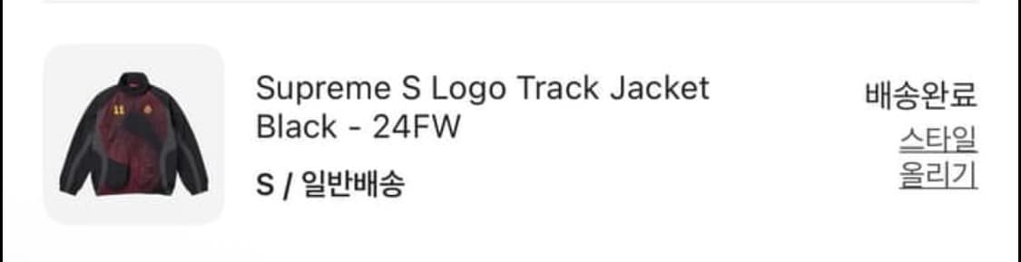 슈프림 S로고 트랙자켓 25fw 상품이미지3